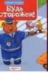 Будь осторожен! (правила дорожного движения)