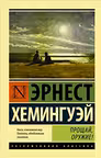 Прощай оружие!