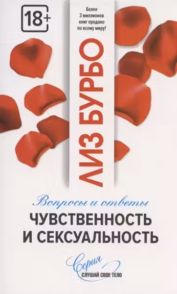 Чувственность и сексуальность. Бурбо