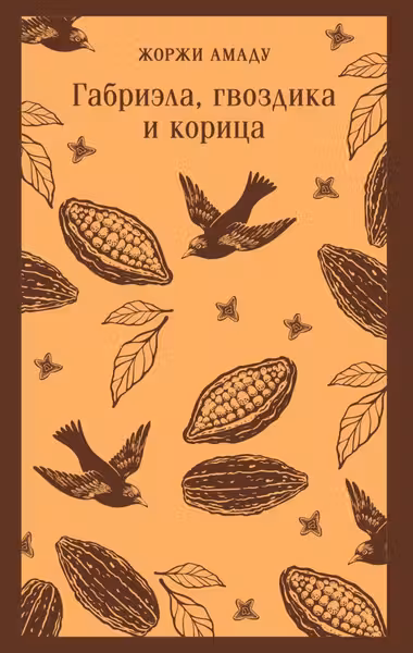 Габриэла гвоздика и корица