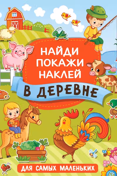 В деревне. Найди, покажи, наклей