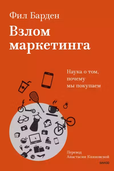 Взлом маркетинга. Наука о том почему мы покупаем