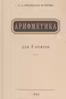Арифметика. Учебник для 3 класса начальной школы