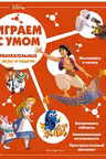 Увлекательные игры и задачи. Disney
