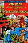 MARVEL: Что если?.. Звёзды Marvel стали Фантастической Четвёркой