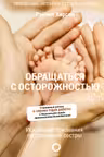 Обращаться с осторожностью. Искренние признания патронажной сестры