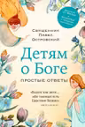 Детям о Боге. Простые ответы