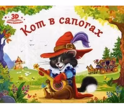 Любимые сказки. Кот в сапогах. (книжка-панорамка)