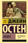 Эмма. Остен