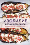 Изобилие. Оттоленги