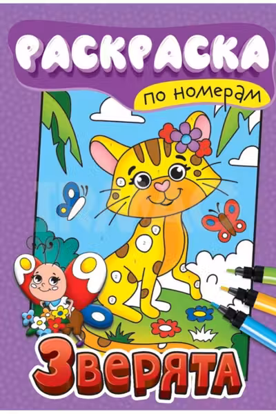 Раскраска по номерам. Зверята