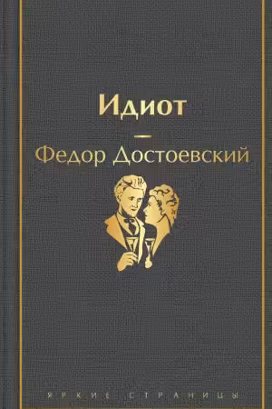 Идиот