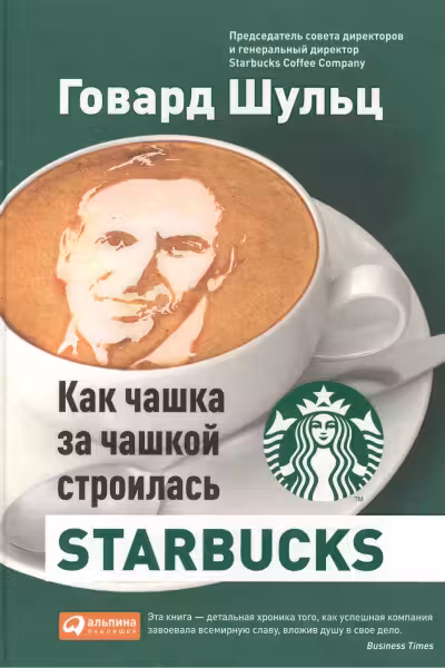 Как чашка за чашкой строилась. Starbucks