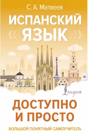 Испанский язык. Доступно и просто