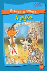 Играем и учимся. Азбука. 4-5 лет