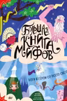 Большая книга мифов. Боги и герои со всего света