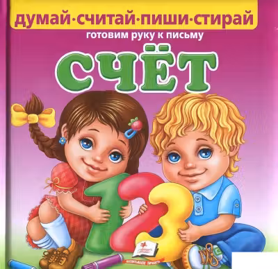 Счет думай считай пиши стирай