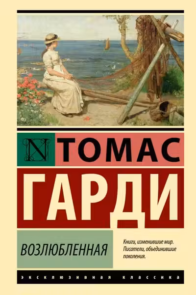Возлюбленная