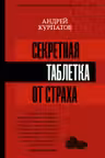 Секретная таблетка от страха