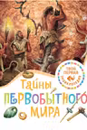 Тайны первобытного мира