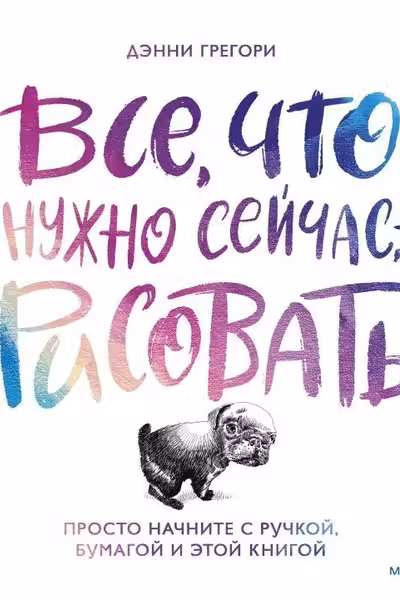 Все что нужно сейчас - рисовать. Просто начните с ручкой бумагой и этой книгой