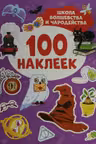 100 наклеек. Школа волшебства и чародейства