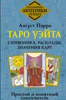 Таро Уэйта. Символика расклады значения карт. Простой и понятный самоучитель