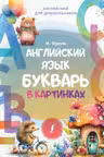 Английский язык. Букварь в картинках