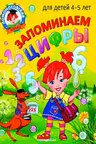 Запоминаем цифры: для детей 4-5 лет