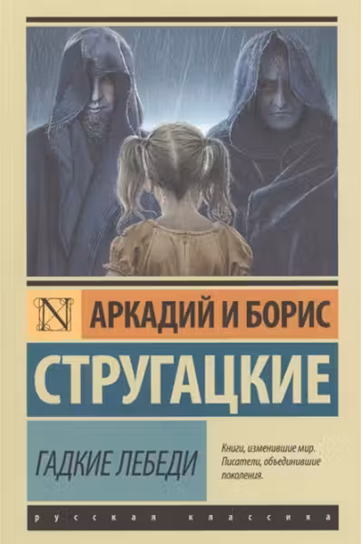Гадкие лебеди