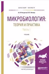 Микробиология: теория и практика в 2 ч. Часть 1. Учебник для вузов