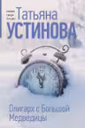 Олигарх с Большой Медведицы