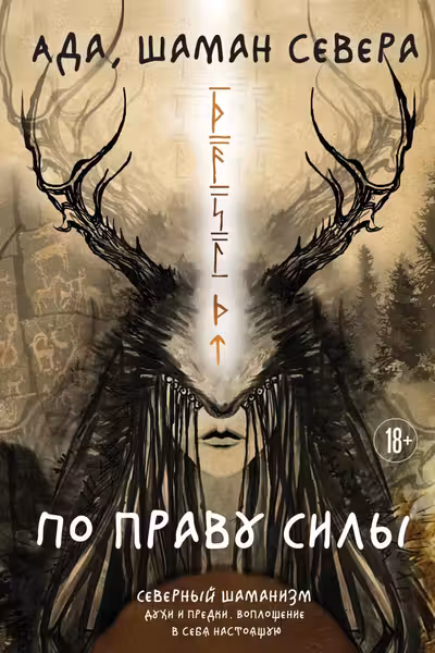 По праву Силы. Северный шаманизм. Духи и предки.