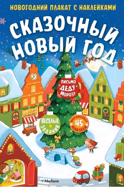 Сказочный Новый год