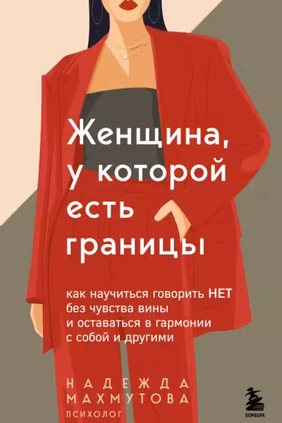 Женщина у которой есть границы. Как научиться говорить “нет” без чувства вины и оставаться в гармонии с собой и другими