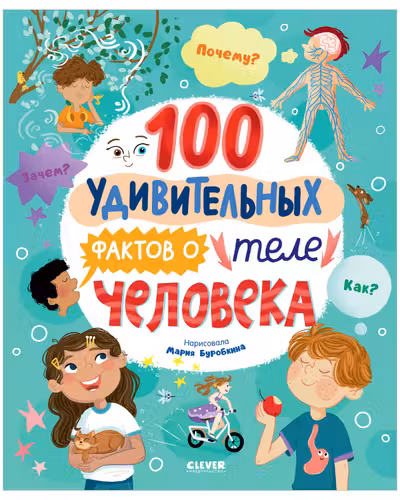 Энциклопедии. 100 удивительных фактов о теле человека