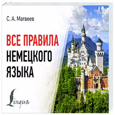 Все правила немецкого языка