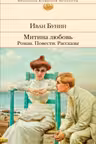 Митина любовь. Роман. Повести. Рассказы. Бунин