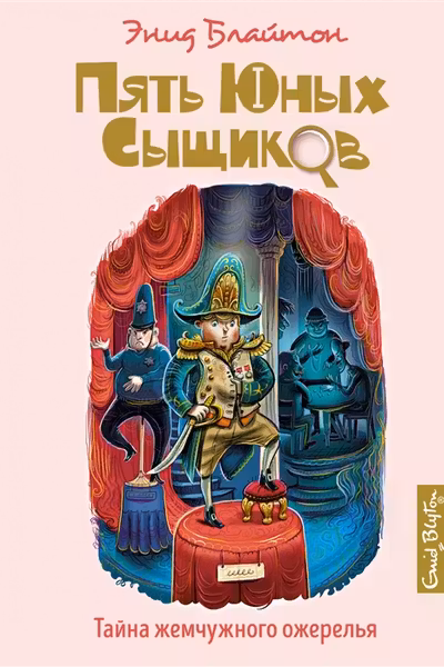 Тайна жемчужного ожерелья Пять юных сыщиков