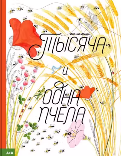Тысяча и одна пчела