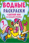 Водные раскраски. Цветной фон. На ферме