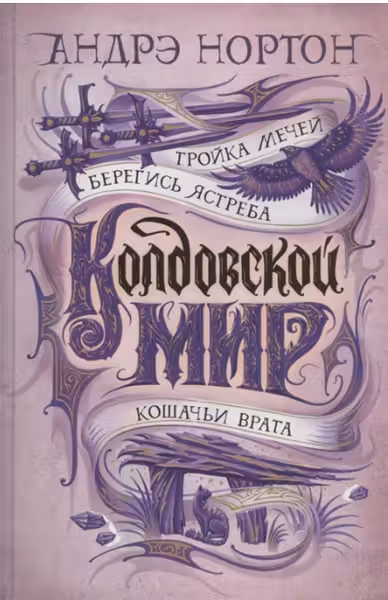 Колдовской мир. Тройка мечей. Берегись ястреба. Кошачьи врата