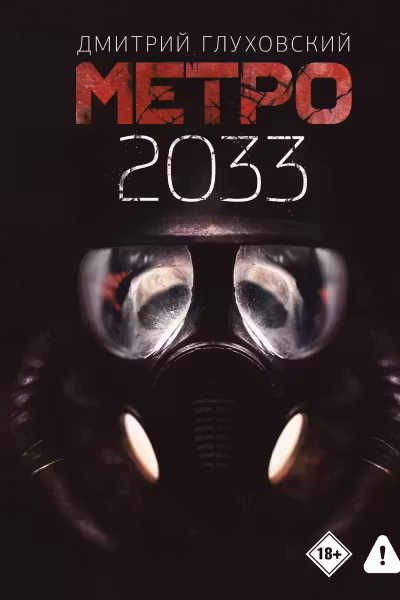 Метро 2033. Глуховский