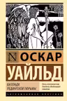 Баллада Редингской тюрьмы