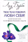 Твое тело говорит: люби себя. Самая полная книга по метафизике болезней и недугов. Бурбо