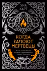 Когда запоют мертвецы. Жизнь и приключения пастора и чернокнижника Эйрика Магнуссона