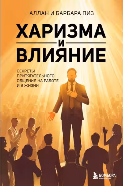 Харизма и влияние. Секреты притягательного общения на работе и в жизни