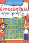 Кроссворды, игры, ребусы. Развиваем интеллект