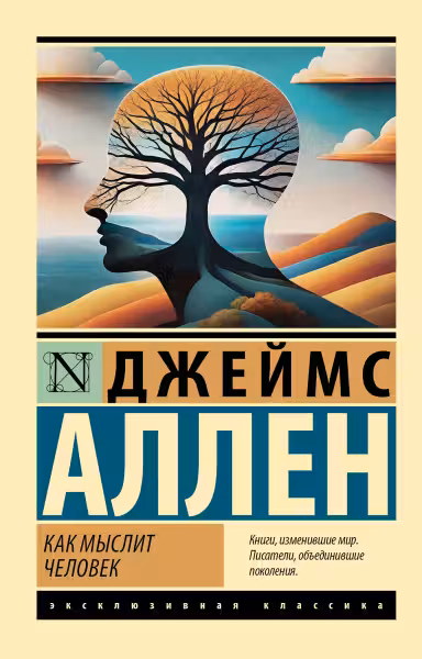 Как мыслит человек. Аллен