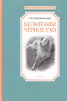 Белый Бим Черное ухо
